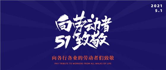 五一勞動節(jié)丨致敬不凡，致敬平凡