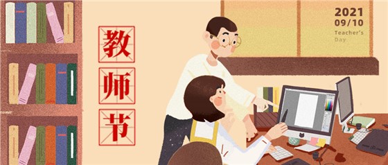 教師節(jié)丨無修改不設(shè)計，是客戶亦良師！