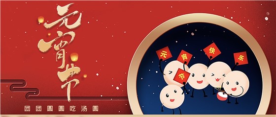 元宵佳節(jié)丨春來人間暖，節(jié)來萬家圓!