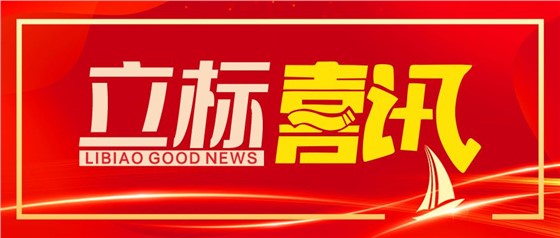 喜訊丨立標(biāo)展覽榮獲博物館陳列展覽設(shè)計(jì)甲級、施工壹級資質(zhì)